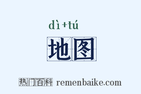 地图是什么意思的图片